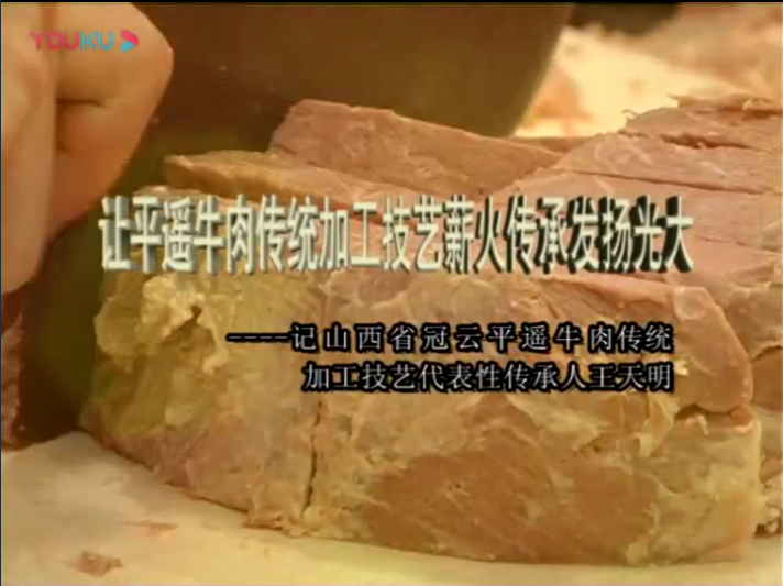 讓平遙牛肉傳統(tǒng)加工技藝薪火傳承發(fā)揚(yáng)光大
