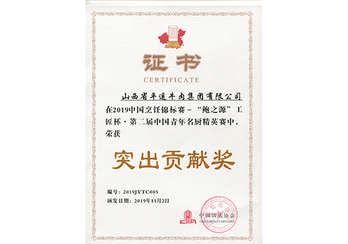 2019中國烹飪錦標(biāo)賽“鮑之源”工匠杯.第二屆中國青年名廚精英賽《突出貢獻(xiàn)獎》 2019中國烹飪錦標(biāo)賽“鮑之源”工匠杯.第二屆中國青年名廚精英賽《突出貢獻(xiàn)獎》