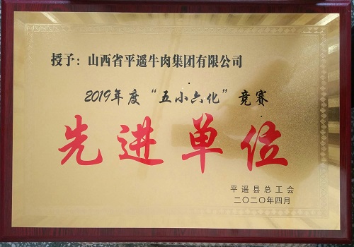 2019年度“五小六化”競賽先進(jìn)單位 2019年度“五小六化”競賽先進(jìn)單位