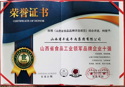 山西省食品工業(yè)領(lǐng)軍品牌企業(yè)十強(qiáng) 山西省食品工業(yè)領(lǐng)軍品牌企業(yè)十強(qiáng)